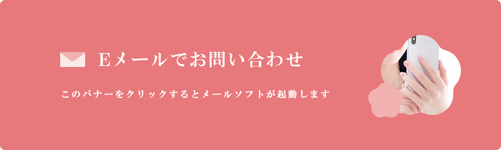 メールでのお問い合わせ