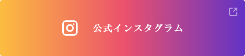 公式インスタグラム