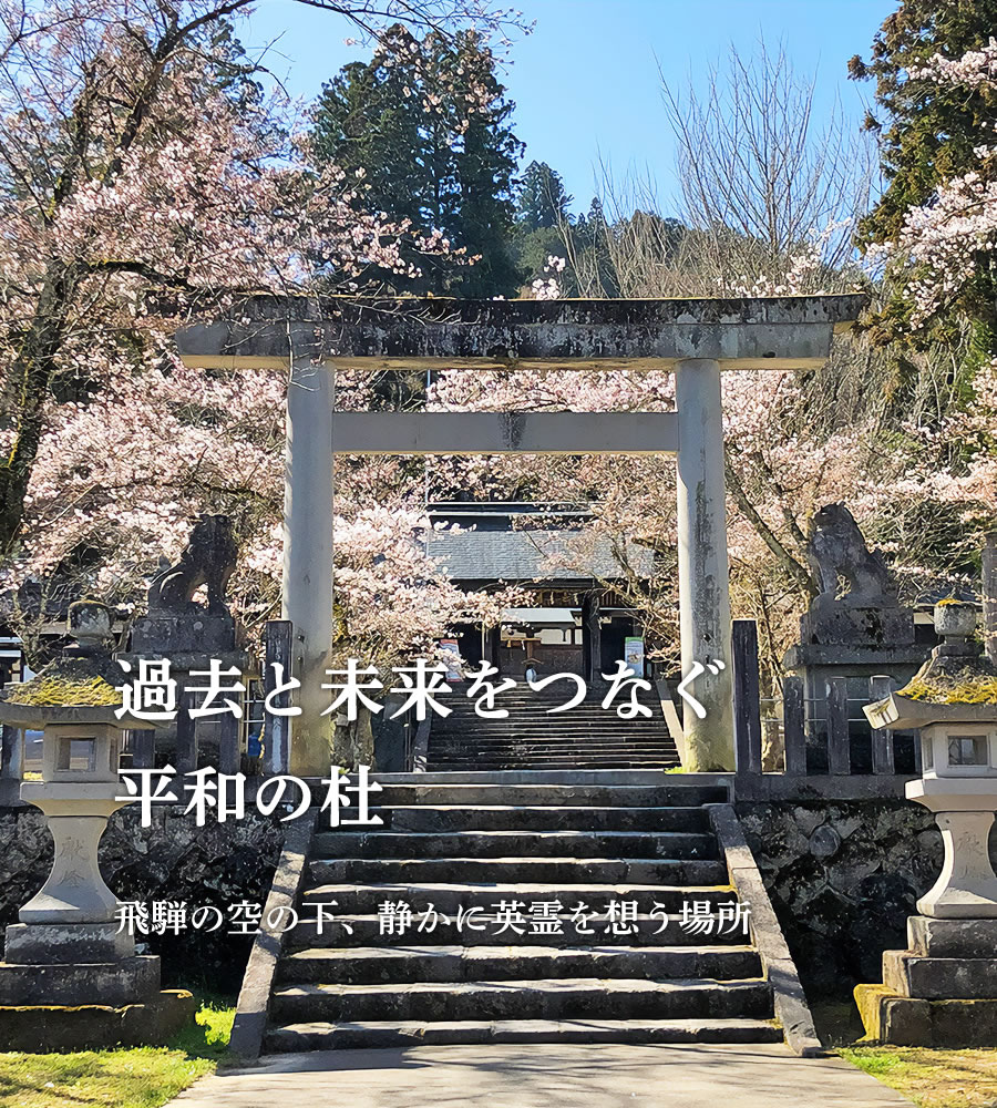 飛騨護國神社 1