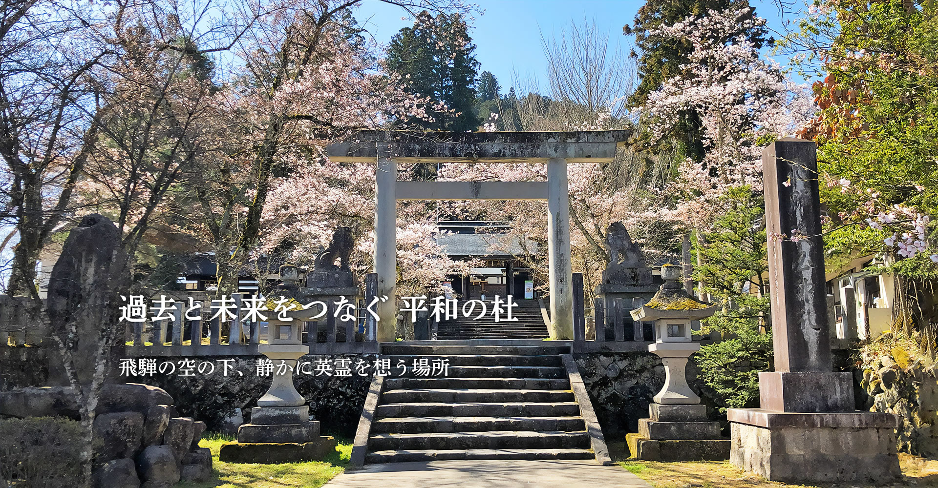 飛騨護國神社 1