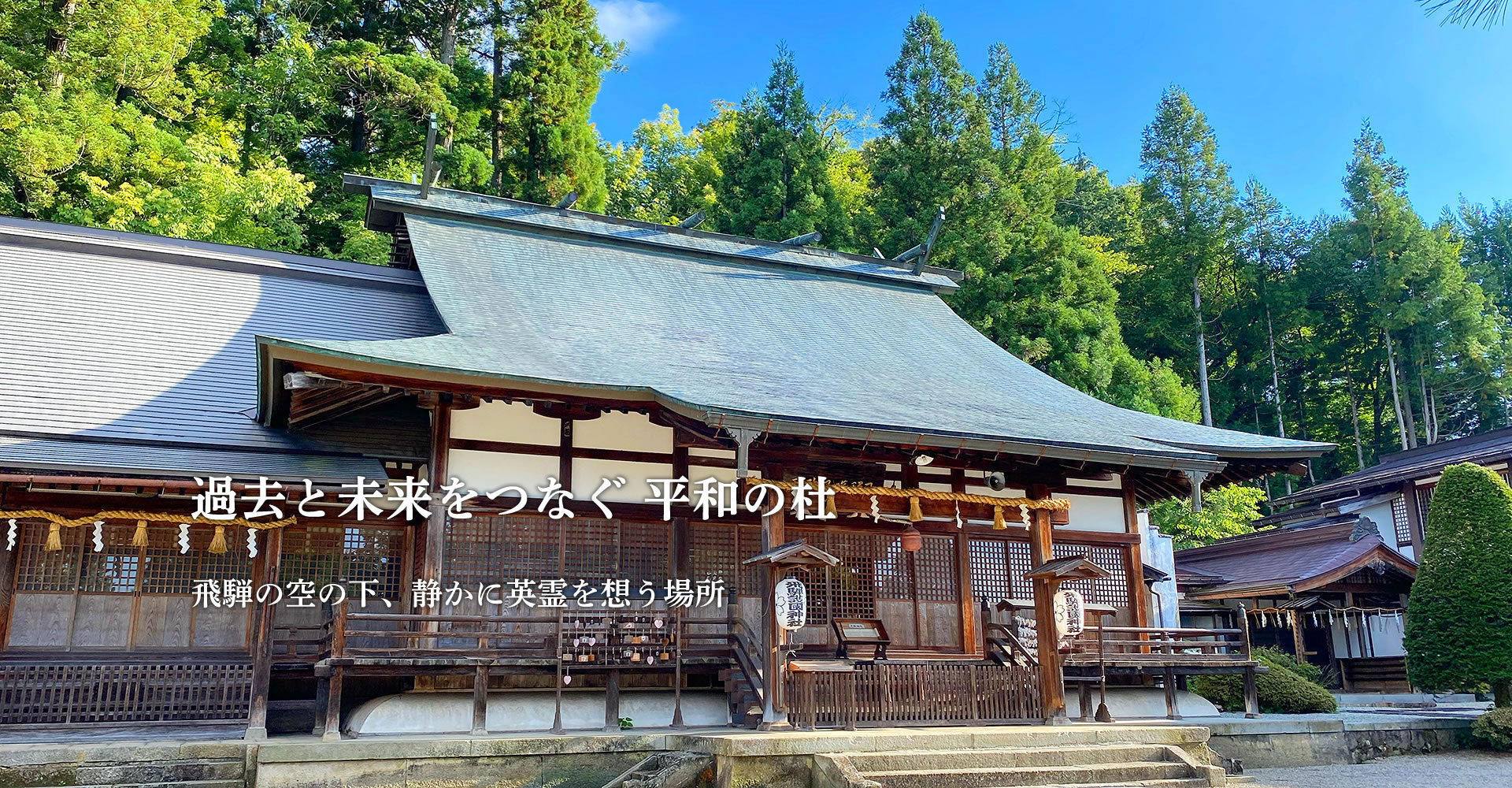飛騨護國神社 2