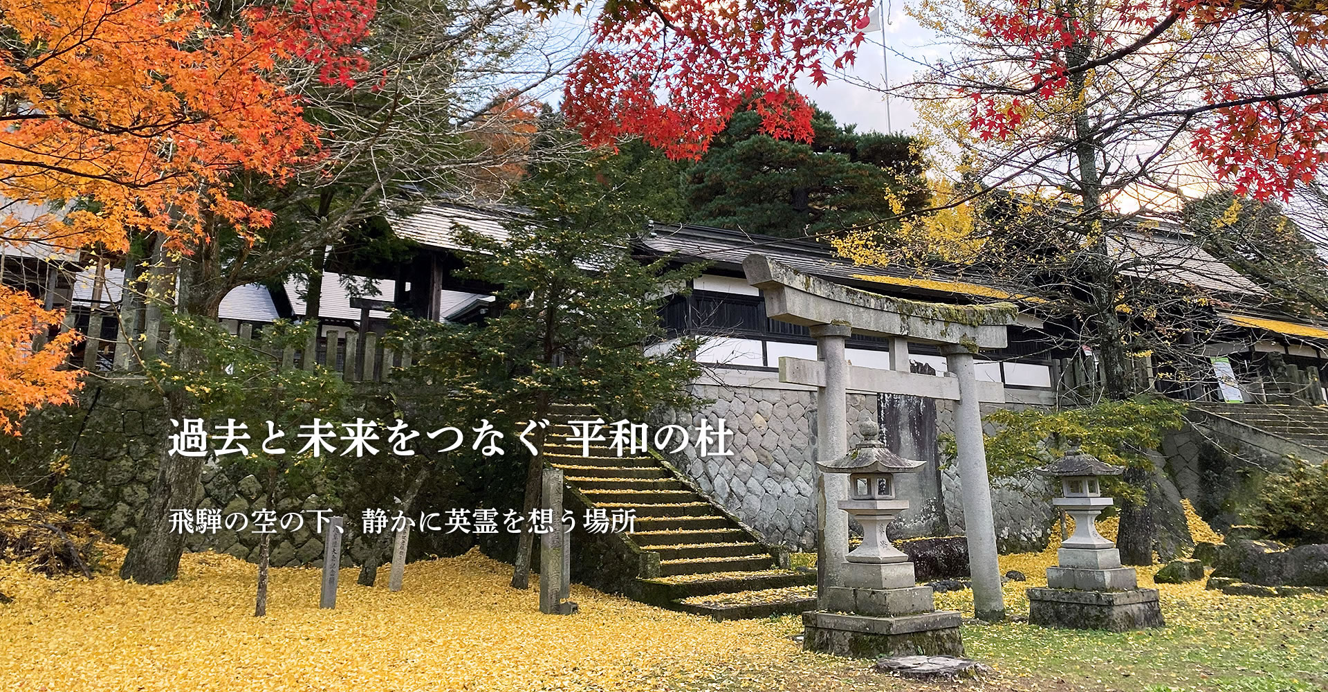飛騨護國神社 4