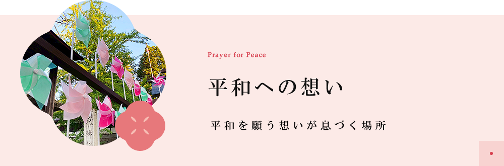 平和への想い