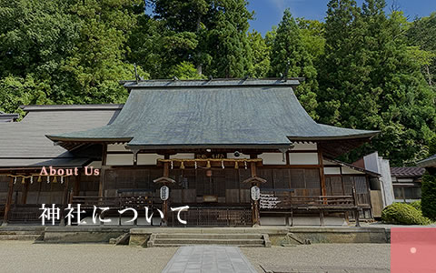 神社について