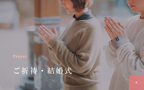 ご祈祷・結婚式