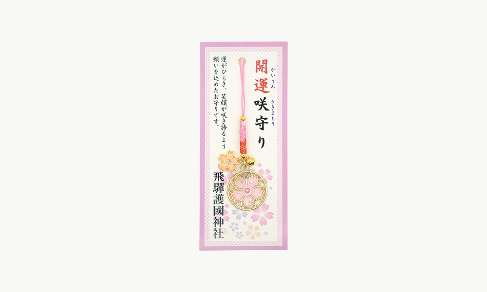 咲守り