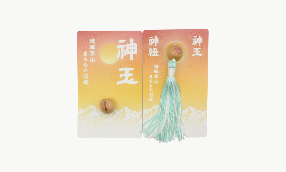 神玉 神紐 飛騨高山まちなか巡拝(神玉巡拝)